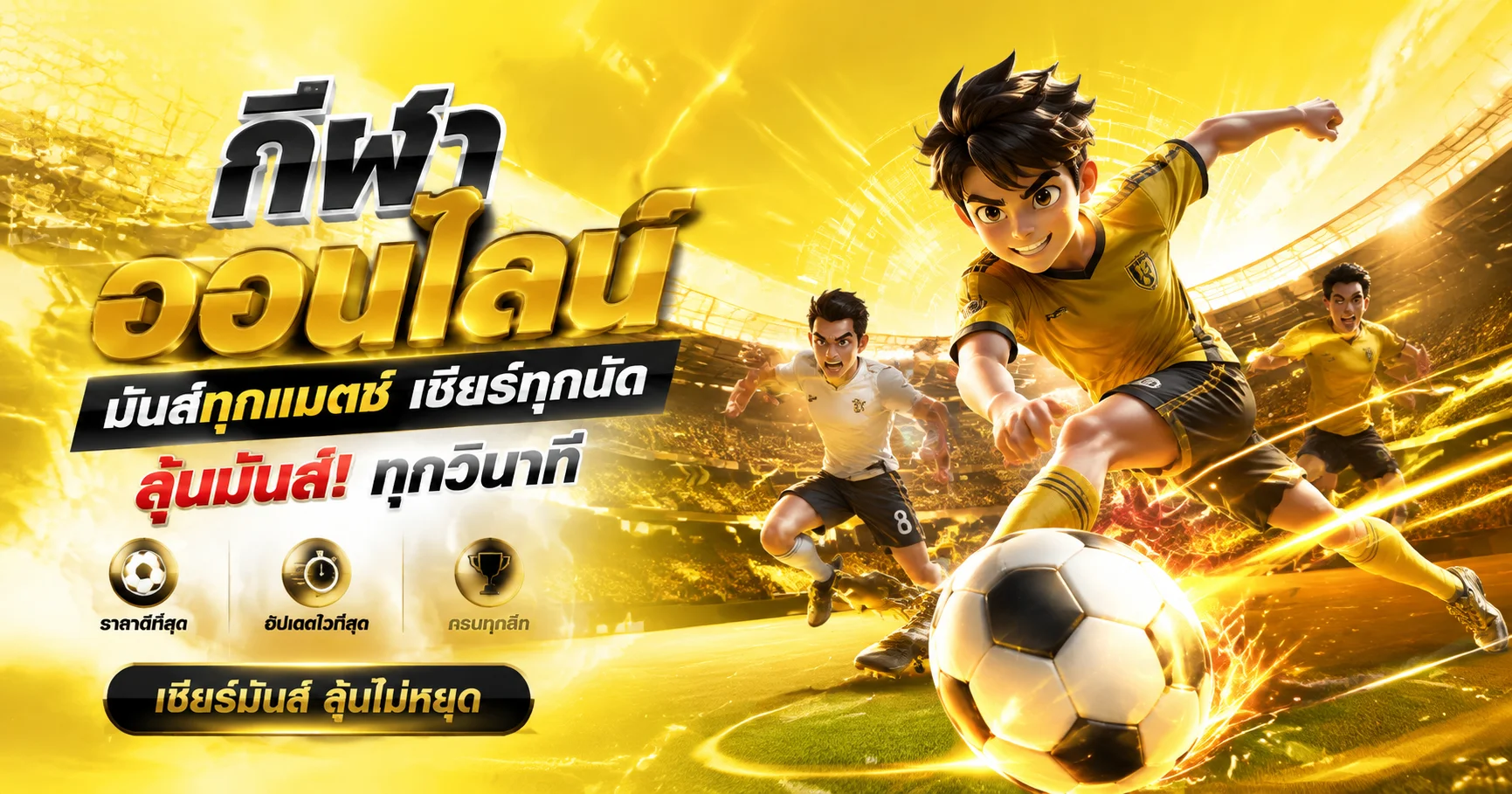 แทงบอลออนไลน์ WIN928 ราคาน้ำดี ครบทุกลีก